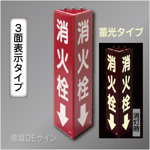 3面表示　三角折曲げ標識　消火栓↓(蓄光文字)