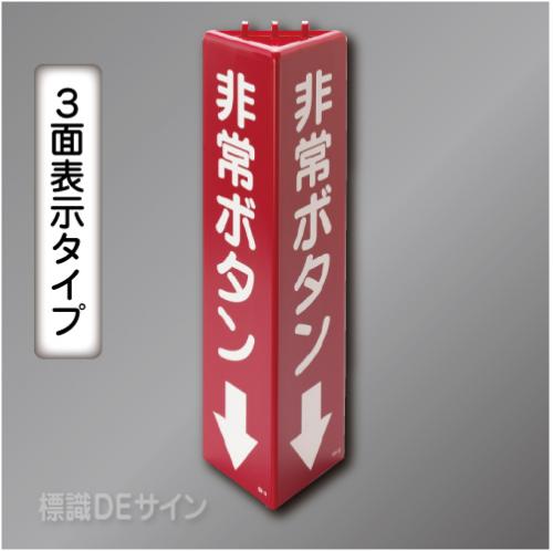 3面表示　三角折曲げ標識　非常ボタン↓