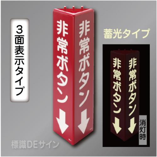 3面表示　三角折曲げ標識　非常ボタン↓(蓄光文字)