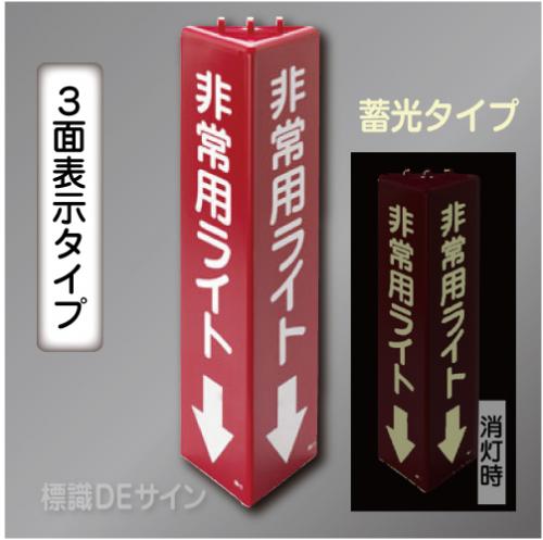 3面表示　三角折曲げ標識　非常用ライト↓(蓄光文字)