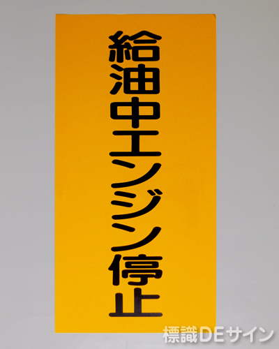 KSU5　ステッカー製　「給油中エンジン停止」