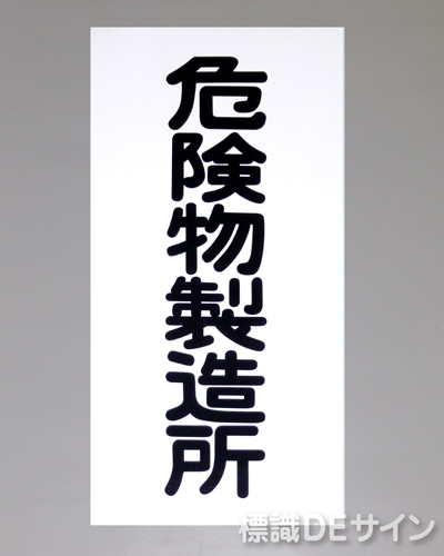 KSU6　ステッカー製　「危険物製造所」