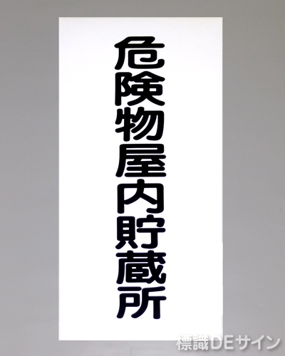 KSU7　ステッカー製　「危険物屋内貯蔵所」