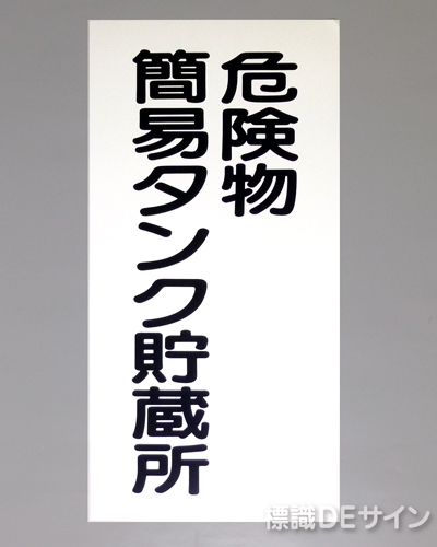 KSU10　ステッカー製　「危険物簡易タンク貯蔵所」