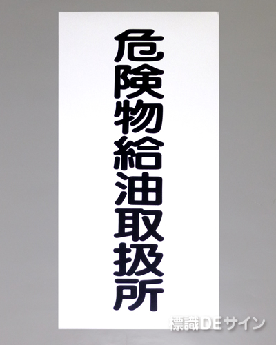 KSU11　ステッカー製　「危険物給油取扱所」