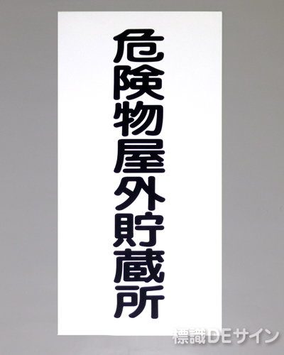 KSU14　ステッカー製　「危険物屋外貯蔵所」