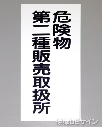 KSU15(B)　ステッカー製　「危険物第二種販売取扱所」