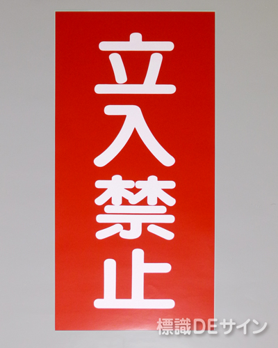 KSU20　ステッカー製　「立入禁止」