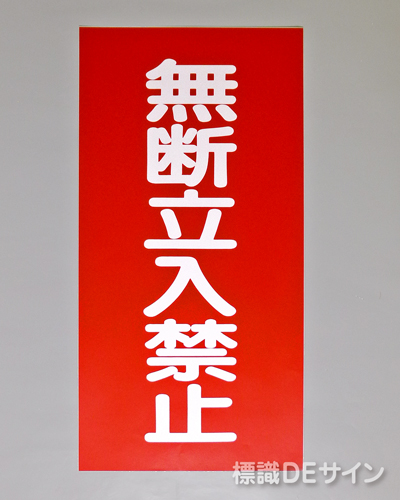 KSU48　ステッカー製　「無断立入禁止」