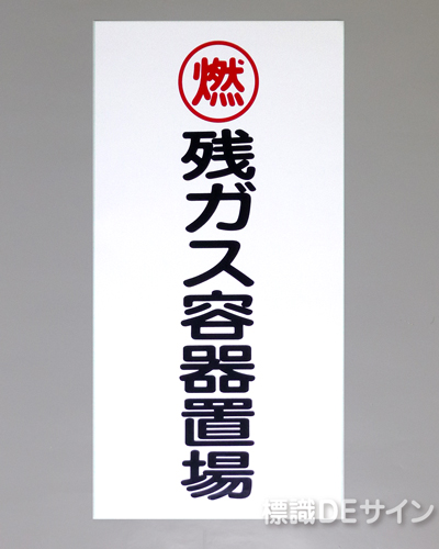 KSU65(B)　ステッカー製　「残ガス容器置場」