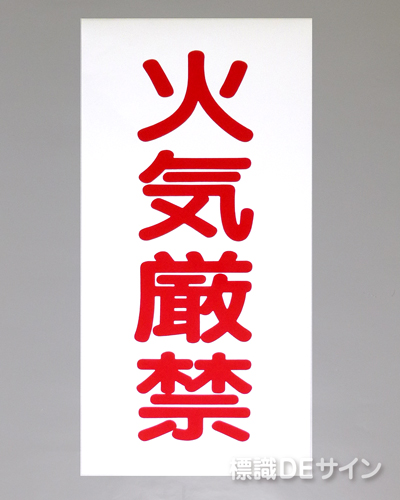 KSU66(B)　ステッカー製　「火気厳禁」