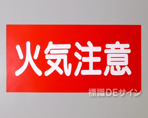 KSU22　ステッカー製　「火気注意」