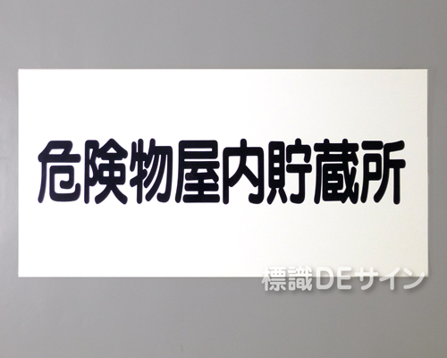 KSU29　ステッカー製　「危険物屋内貯蔵所」