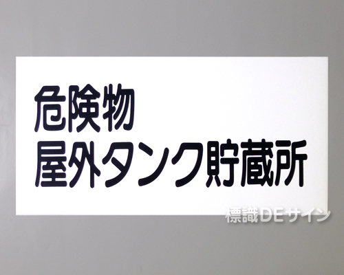 KSU30　ステッカー製　「危険物屋外タンク貯蔵所」