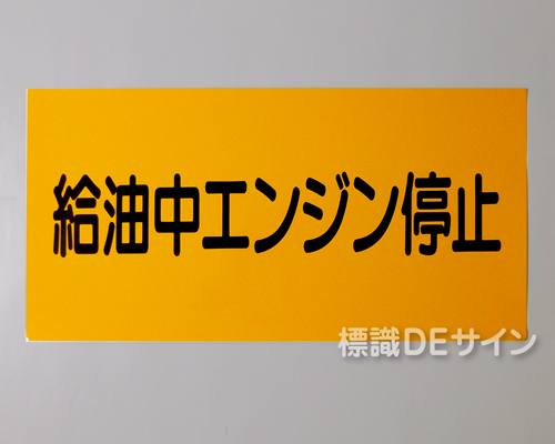 KSU31　ステッカー製　「給油中エンジン停止」