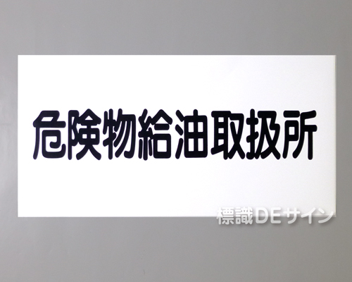 KSU33　ステッカー製　「危険物給油取扱所」