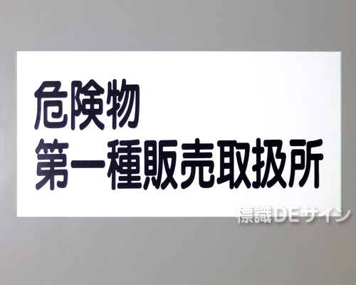 KSU37(A)　ステッカー製　「危険物第一種販売取扱所」