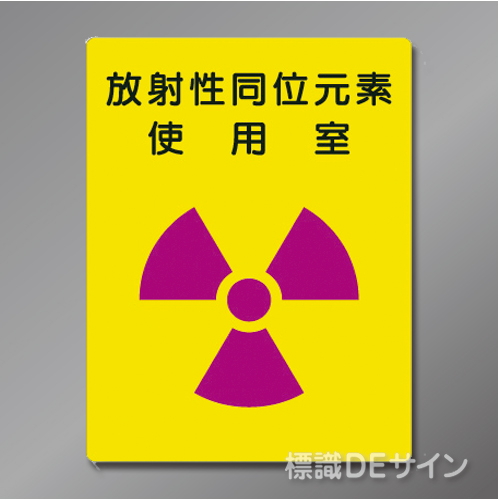 硬質樹脂製　「放射性同位元素　使用室」400×300㎜　　　　　