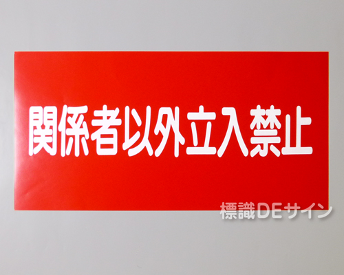 KSU63　ステッカー製　「関係者以外立入禁止」