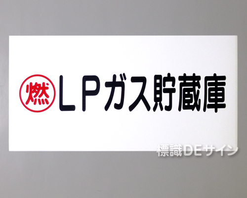 KSU46(B)　ステッカー製　「LPガス貯蔵庫」