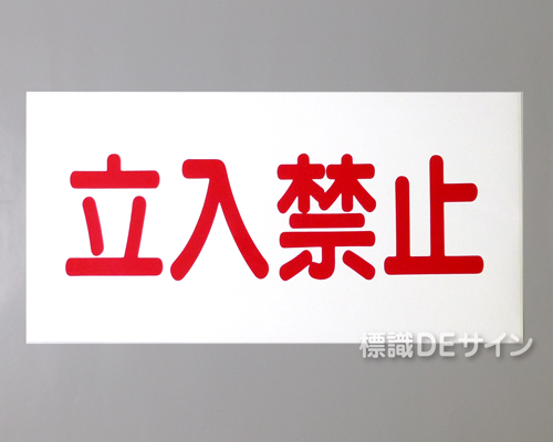 KSU67　ステッカー製　「立入禁止」