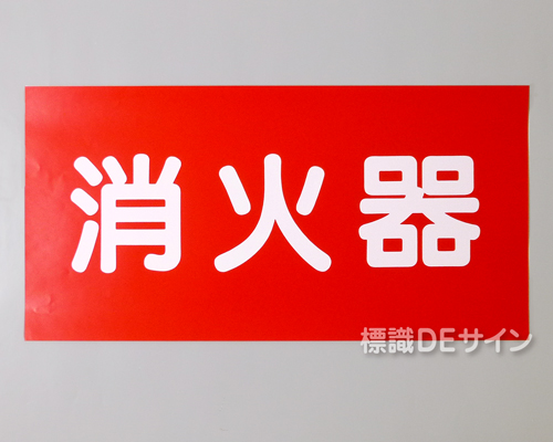 KSU50　ステッカー製　「消火器」