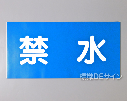 KSU102　ステッカー製　「禁水」