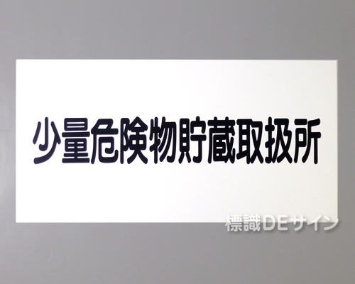 KSU90　ステッカー製　「少量危険物貯蔵取扱所」