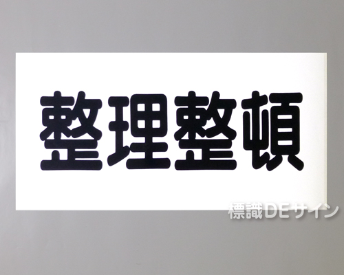 KSU56　ステッカー製　「整理整頓」