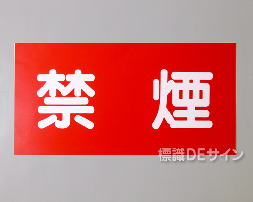 KSU55　ステッカー製　「禁煙」