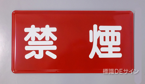 K55　鉄板標識　「禁煙」