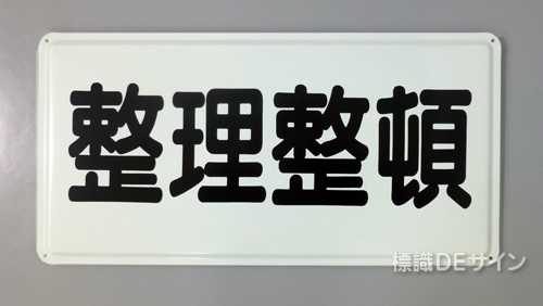 K56　鉄板製標識　「整理整頓」