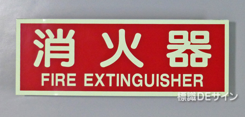 AAS13　蓄光式ステッカー　「消火器」 英文字入り