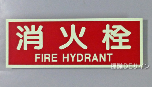 AAS14　蓄光式ステッカー　「消火栓」 英文字入り