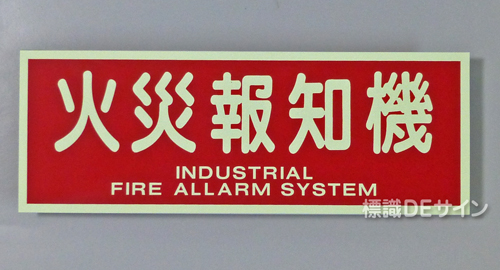 AAS19　蓄光式ステッカー　「火災報知機」 英文字入り