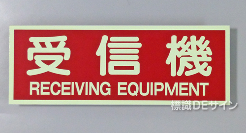 AAS20　蓄光式ステッカー　「受信機」 英文字入り