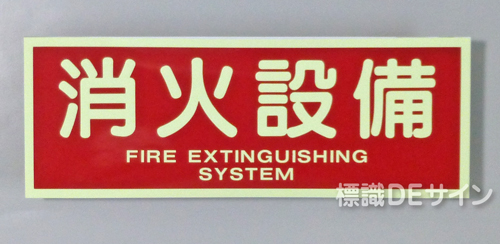 AAS21　蓄光式ステッカー　「消火設備」 英文字入り