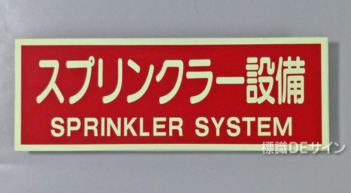 AAS22　蓄光式ステッカー　「スプリンクラー設備」 英文字入り