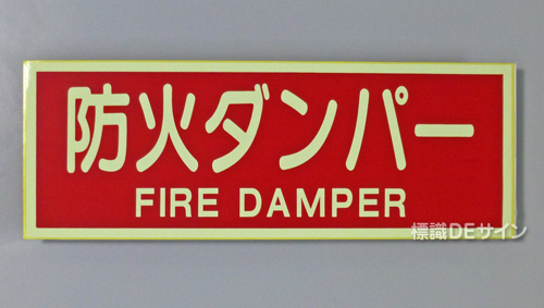 AAS26　蓄光式ステッカー　「防火ダンパー」 英文字入り
