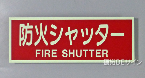 AAS27　蓄光式ステッカー　「防火シャッター」 英文字入り