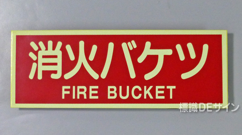 AAS28　蓄光式ステッカー　「消火バケツ」 英文字入り