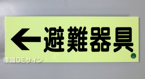 ACS8　蓄光式ステッカー製　「←避難器具」