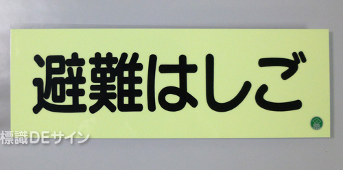 ACS6　蓄光式ステッカー製　「避難はしご」