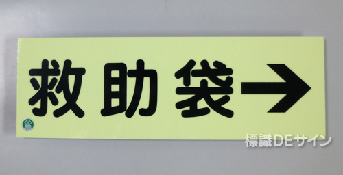 ACS11　蓄光式ステッカー製　「救助袋→」