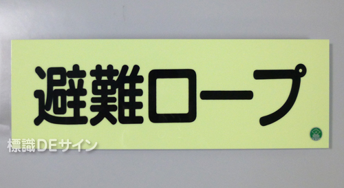 ACS36　蓄光式ステッカー製　「避難ロープ」