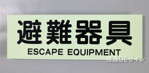 ACS51　蓄光式ステッカー製　「避難器具」 英文字入り