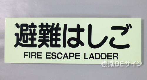 ACS52　蓄光式ステッカー製　「避難はしご」 英文字入り