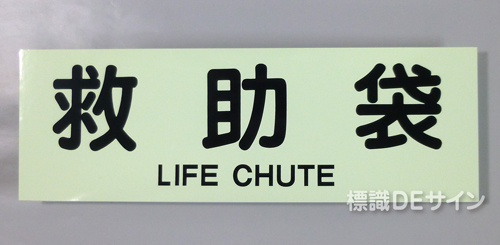 ACS53　蓄光式ステッカー製　「救助袋」 英文字入り