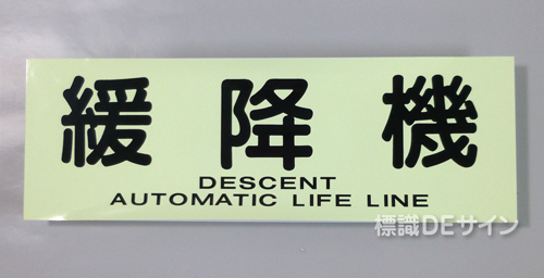 ACS54　蓄光式ステッカー製　「緩降機」 英文字入り