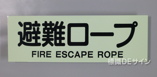 ACS55　蓄光式ステッカー製　「避難ロープ」 英文字入り